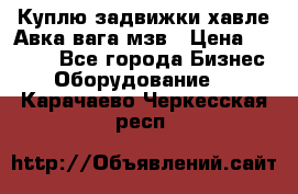 Куплю задвижки хавле Авка вага мзв › Цена ­ 2 000 - Все города Бизнес » Оборудование   . Карачаево-Черкесская респ.